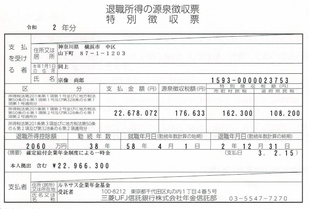 ルネサス年金基金_源泉徴収票.jpg