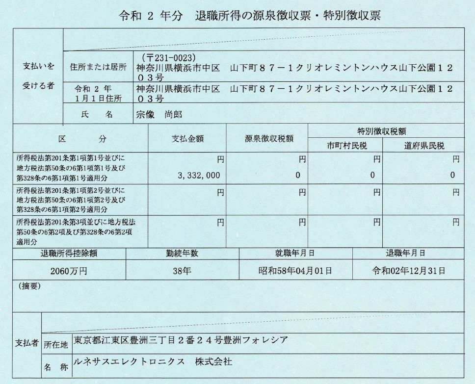 ルネサス退職金_源泉徴収票.jpg