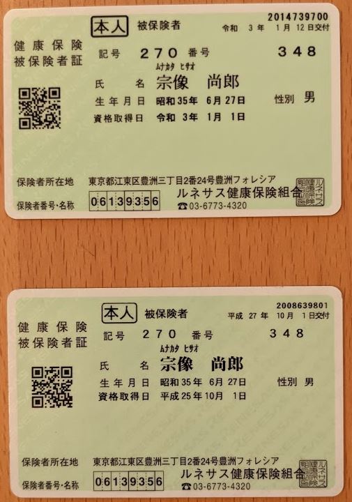 新旧保険証.jpg